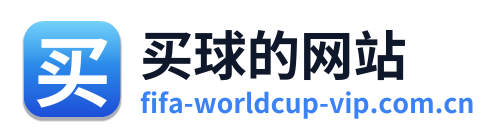 买球的网站
